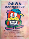 やおきんカタログ　2004年版